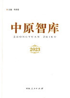 《中原智库》2023